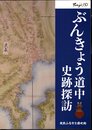 ぶんきょう道中　史跡探訪