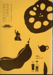 萬福寺開創350周年記念　隠元禅師と黄檗文化の魅力