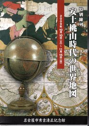 特別陳列　安土桃山時代の世界地図