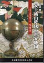 特別陳列　安土桃山時代の世界地図