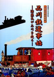 特別展　品川鉄道事始－陸蒸気が品川を走る