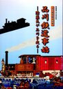 特別展　品川鉄道事始－陸蒸気が品川を走る