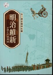 特別展　明治維新－そのとき品川は