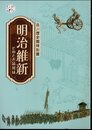 特別展　明治維新－そのとき品川は
