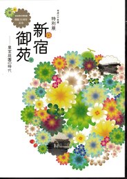 特別展　新宿御苑－皇室庭園の時代