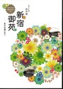 特別展　新宿御苑－皇室庭園の時代