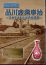 特別展　品川産業事始－日本を支えた近代産業群