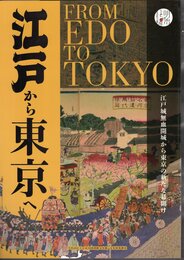 江戸から東京へ－江戸無血開城から東京の新たな幕開け