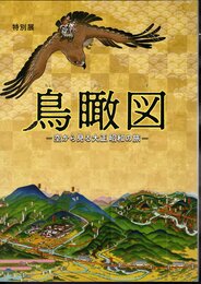 特別展　鳥瞰図－空から見る大正昭和の旅
