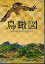 特別展　鳥瞰図－空から見る大正昭和の旅