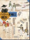 ペリー来航と横浜
