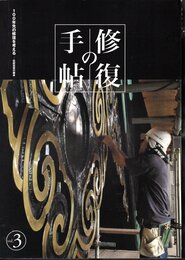 修復の手帖 Vol.3