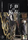 修復の手帖 Vol.3