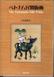 ベトナム民間版画