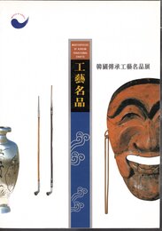 韓國傳承工藝名品展