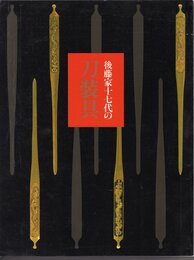 後藤家十七代の刀装具