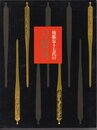 後藤家十七代の刀装具