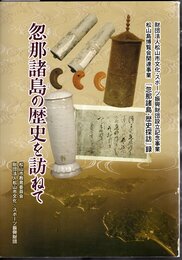 財団法人松山市文化・スポーツ振興財団設立記念事業　松山島博覧会関連事業「忽那諸島・歴史探訪」録　忽那諸島の歴史を訪ねて