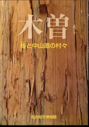 特別展　木曽－檜と中山道の村々