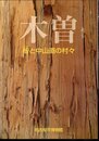 特別展　木曽－檜と中山道の村々