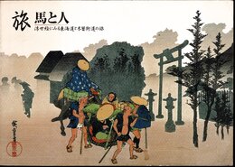特別展　旅　馬と人－浮世絵にみる東海道と木曽街道の旅