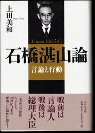 石橋湛山論　言論と行動