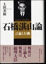 石橋湛山論　言論と行動
