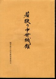 若狭の中世城館