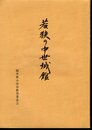 若狭の中世城館