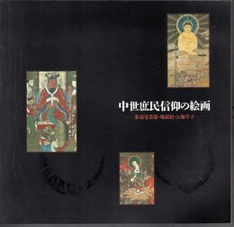 特別展　中世庶民信仰の絵画－参詣曼陀羅・地獄絵・お伽草子