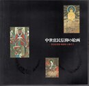 特別展　中世庶民信仰の絵画－参詣曼陀羅・地獄絵・お伽草子