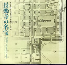 特別陳列　長楽寺の名宝