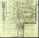 特別陳列　長楽寺の名宝