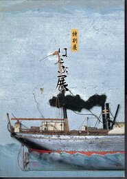 特別展　はこぶ展－日本海沿岸と飛騨との交易