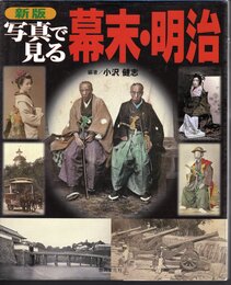 新版　写真で見る幕末・明治