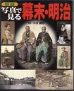 新版　写真で見る幕末・明治