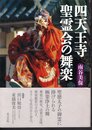 四天王寺聖霊会の舞楽