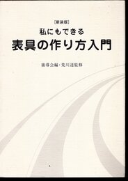 [新装版]私にもできる　表具の作り方入門