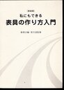 [新装版]私にもできる　表具の作り方入門