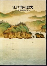 江戸湾の歴史－中世・近世の湊と人びと