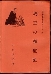 中村教材資料文庫シリーズ18　埼玉の種痘医