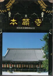 本願寺　阿弥陀堂御修復記念