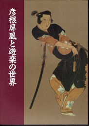 彦根屏風と遊楽の世界
