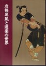 彦根屏風と遊楽の世界