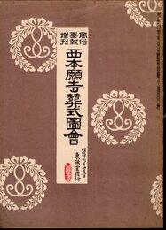 風俗画報増刊　西本願寺葬式圖會（復刻版）