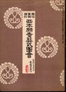 風俗画報増刊　西本願寺葬式圖會（復刻版）