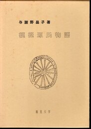 梗概源氏物語