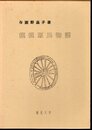 梗概源氏物語