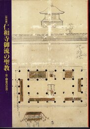 特別展　仁和寺御流の聖教－京・鎌倉の交流