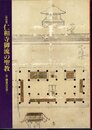 特別展　仁和寺御流の聖教－京・鎌倉の交流